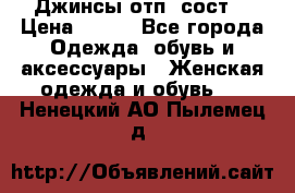 Джинсы отп. сост. › Цена ­ 950 - Все города Одежда, обувь и аксессуары » Женская одежда и обувь   . Ненецкий АО,Пылемец д.